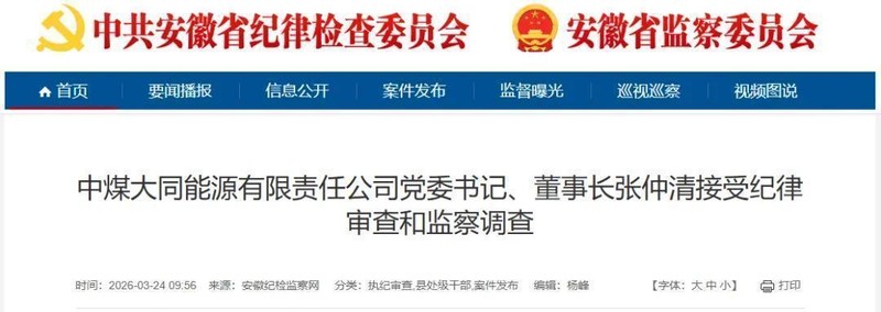 中煤能源集团通报两高管涉嫌违纪违法；张国秀刚辞职四天，张仲清执掌大同能源。