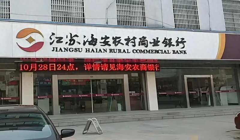 【深度拆解】省联社入股海安农商行:股权重构背后的金融治理逻辑与风控盲区 新闻