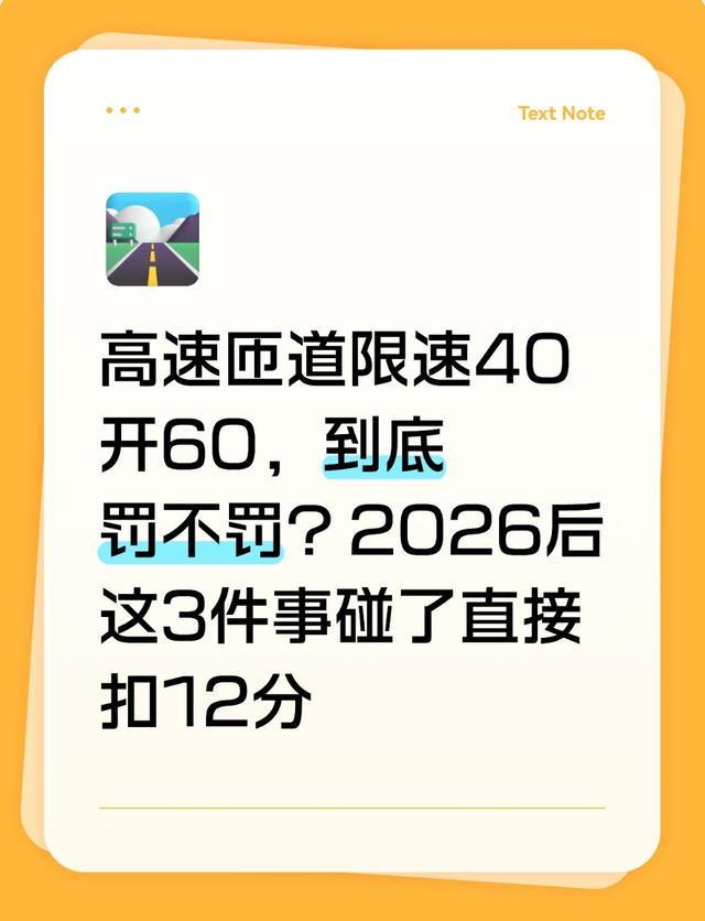 高速匝道限速40开60的处罚逻辑:2026新规技术拆解与实战应用指南 汽车科技