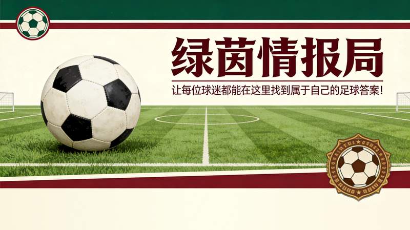 【战术深度】麦肯尼缺阵的连锁反应：斯帕莱蒂的三套应对方案与尤文战术重构 体育新闻