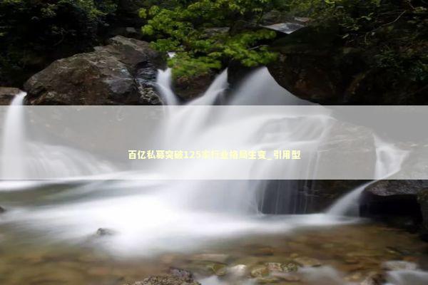 百亿私募突破125家行业格局生变_引用型