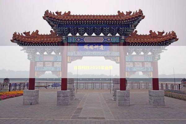日联科技2025年业绩