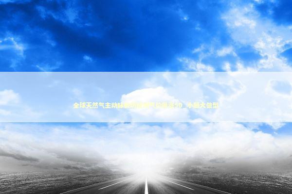 全球天然气主动脉被切欧洲气价飙涨50_小题大做型