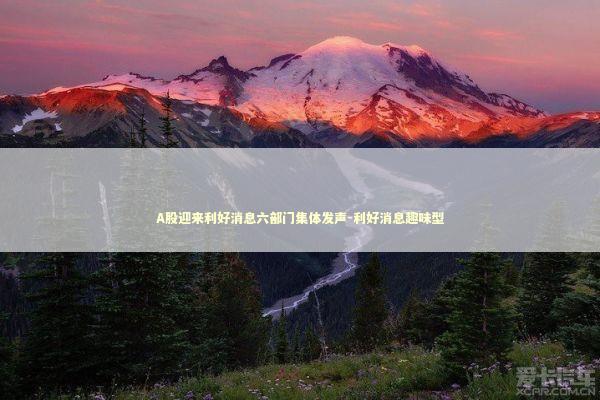 A股迎来利好消息六部门集体发声-利好消息趣味型