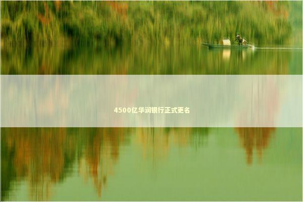4500亿华润银行正式更名