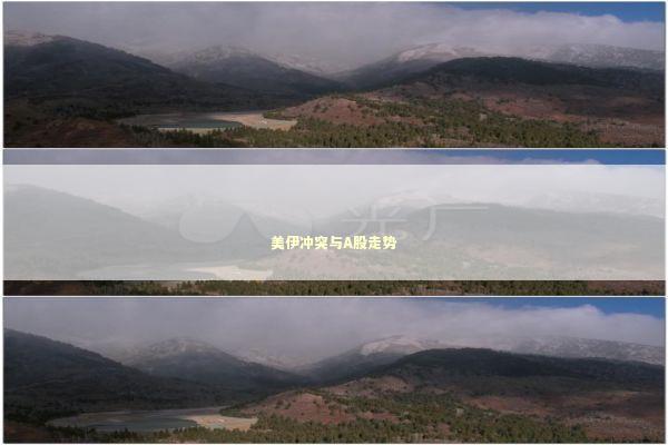 美伊冲突与A股走势