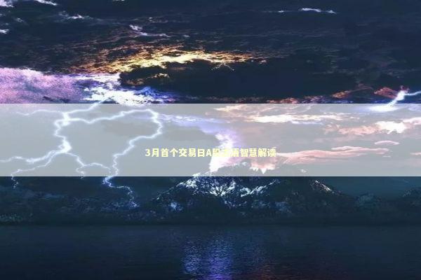 3月首个交易日A股古语智慧解读