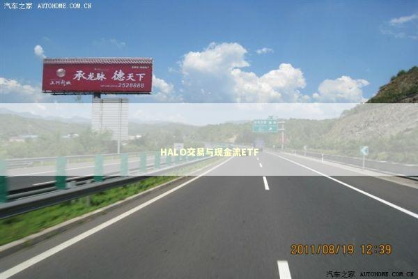 HALO交易与现金流ETF