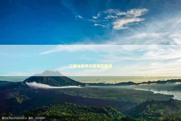 三桶油涨停古语智慧解读