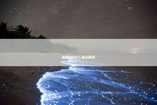 裁员4000人悬念解读