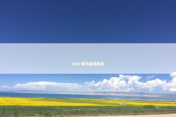 268-银河通用融资