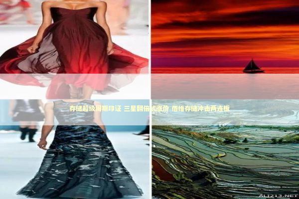 存储超级周期印证 三星翻倍式涨价 佰维存储冲击两连板