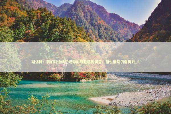 斯洛特：我们对连续三场零封取胜感到满意，但也清楚仍需提升_1