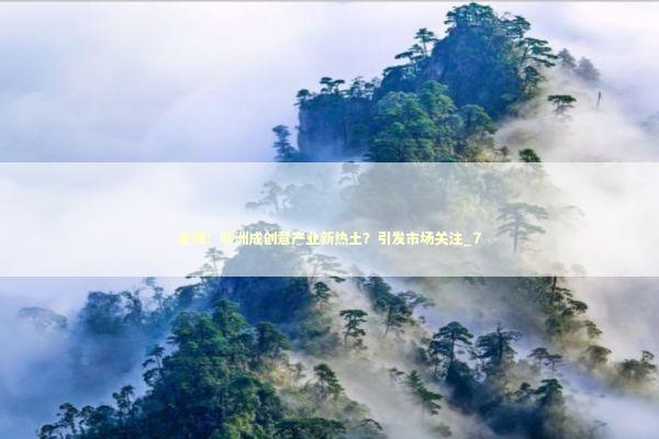 美媒:非洲成创意产业新热土?引发市场关注_7 美媒:非洲成创意产业新热土?引发市场关注_7 新闻