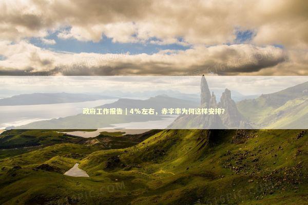 政府工作报告｜4%左右，赤字率为何这样安排？