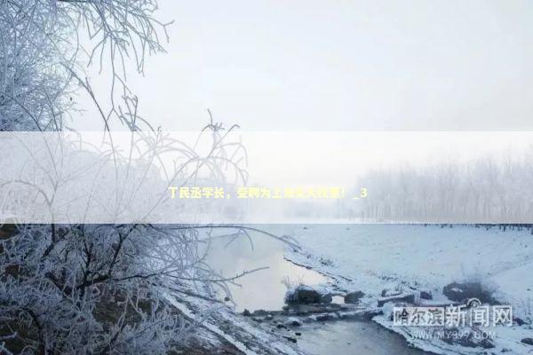 丁民丞学长，受聘为上海交大校董！_3