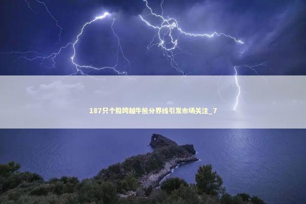 187只个股跨越牛熊分界线引发市场关注_7