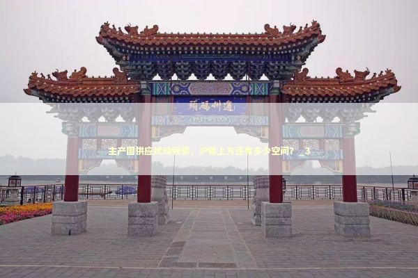 主产国供应扰动频繁，沪锡上方还有多少空间？_3