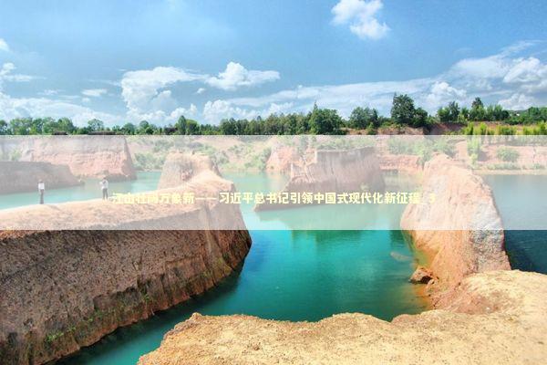 江山壮阔万象新——习近平总书记引领中国式现代化新征程_3