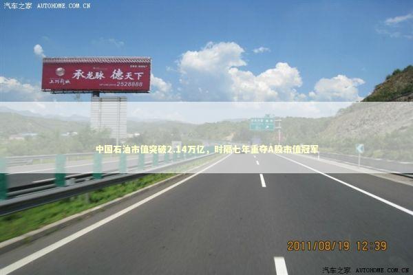 中国石油市值突破2.14万亿，时隔七年重夺A股市值冠军