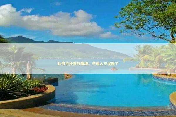 比房价还贵的墓地，中国人不买账了