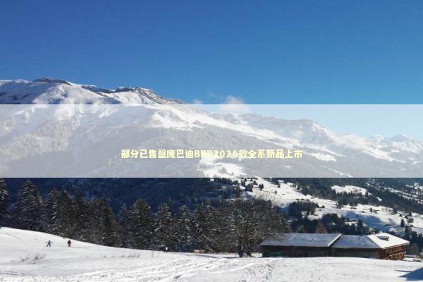 部分已售罄庞巴迪BRP2026款全系新品上市